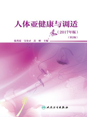 cover image of 人体亚健康与调适(2017年版)（第2版）